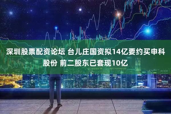 深圳股票配资论坛 台儿庄国资拟14亿要约买申科股份 前二股东已套现10亿